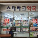 스타파크약국 네이버블로그