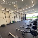 크로스핏 배곧 | 배곧동헬스 크로스핏 배곧 피티 추천