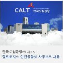 한국도심공항(주)인천공항물류센터