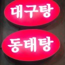 24시 동대구탕 이미지