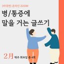 병/통증에 말을 거는 글쓰기 이미지