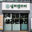 지축역 근처 건강한 한끼 식사가 가능한 곳, 샐러드 김밥 샌드위치 맛집 샐러앤마리