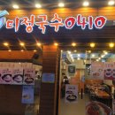 미정국수0410광명사거리역점 이미지