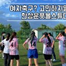 한상운풋볼스튜디오 이미지