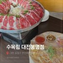 감자노래주점 | 봉명동 한식요리주점 봉명동술집 [수목림 대전봉명점]
