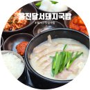 토굴새우젓다해식품 | 대구 달서구 맛집 국밥 '웅진달서돼지국밥' 두류동 맛집 한식 후기