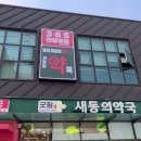 새동의약국 이미지