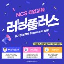 [러닝플러스] NCS 직업교육 수강하고 공기업 스펙 쌓자!