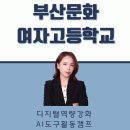 부산문화여자고등학교 | 부산문화여자고등학교에서 AI와 함께 진로를 설계하다
