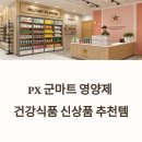 비타민마트 | 군마트 PX | 인기 영양제 | 건강식품 | 비타민 추천템