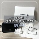 [ 우영미 가방 / 품절대란 ] 후기가 없어서 쓰는 우영미 블랙 스퀘어 크로스백!