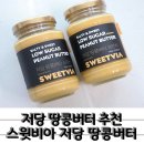 비아1통 | 저당 땅콩버터 다이어터 추천 3세대 땅콩버터 스윗비아 스무스 크런치 2종 후기