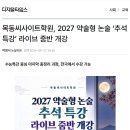 [보도자료] 목동씨사이트학원, 2027 약술형 논술 '추석 특강' 라이브 줌반 개강 이미지
