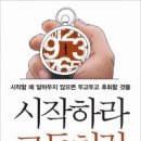 시작하라 그들처럼 :시작할 때 알아두지 않으면 두고두고 후회할 것들 이미지