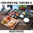 화순 | 안덕면 한정식 맛집, 반찬 푸짐한 화순한가네식당 솔직 후기