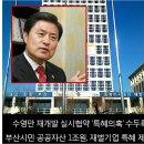 새누리 왕국 부산, 공공자산 1조 재벌에 특혜 이미지