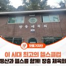 장충헬스클럽 | 이 시대 최고의 헬스클럽 “장충 체육회” - 등산과 헬스를 같이 하고 싶다면 우리 모두 '장충 체육회...