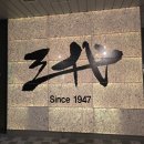 마산 삼대초밥 특진미코스 내돈내산 후기