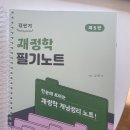 [새책]정병열 재정학연습(7판), 김판기 재정학 필기노트(5판) 이미지