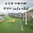 카페D - 북구 동문대로 50 | 대전 도안동 분위기좋은 대형카페 엔앤디 cafe n&d방문후기, 주차정보까지