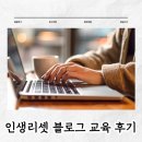 대화도서관 서로배움터 | 제주 디지털배움터 블로그 교육 후기｜블린이 수익화까지 성장한 실제 경험
