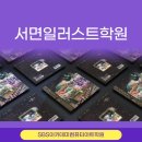 학생진로독서아카데미(서도초) | 서면일러스트학원 그림 실력 빠르게 키워보기!