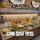 주정차단속-52 | 김해 장유 맛집 샤브20 평일 런치 솔직 후기