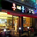 동대문김밥 이미지
