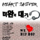 [홍보]Heart Shiver 미완의 대기 무료공연입니다. 이미지