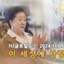 HJ글로벌뉴스 (2024년 11월 9일) 이미지