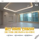 에이디이주 | 울산 아파트 인테리어 신울산경남아너스빌 46평형 리모델링 공사 후기