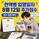 8월 12일 현역병 입영일자 본인선택 추가접수｜대상·경로·주의사항 이미지