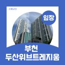두산위브트레지움3단지경로당 | 7호선 신중동역 아파트 추천? 부천 두산위브트레지움 임장 후기