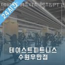 테이스트피트니스PT수원우만점 이미지