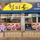 월피골