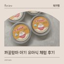 까꿍 | 아기 유아식 반찬 까꿍맘마 시판이유식 후기