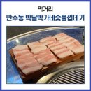 박달박가네숯불껍데기만수점