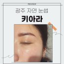 키아라 광주본점