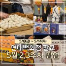 [공지] 판교현백팝업 5월 2,3주차 식품관 후기 | 자이소·닭강정공방·꼰미고·오이오이오이