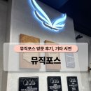 시연빌딩 | [뮤직포스] 주차정보, 악기 시연, 방문후기 / 하이엔드 기타, 베이스 전문 악기점