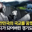 대한민국의 국교를 꿈꿨던 통일교! 성지가 되어버린 경기도 가평?﻿ 이미지
