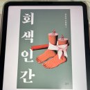 &#39;회색 인간&#39; 책 리뷰 (줄거리 포함)