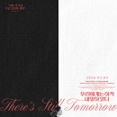 키아라강남 | [영화 후기] 우리에게는 아직 내일이 있다 (2026.03.08.) [★★★★] ++