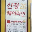 신정헤어라인 - 북구 구암로 143 | 신정헤어라인