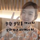 [창원 상남동 마사지] 2년 지나도 기억나는 찐맛집! 오하라스파마사지 창원상남점 재방문 후기