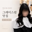 평택고덕미용실 유어봄헤어 그레이스펌, 고덕 펌 잘하는 곳 추천
