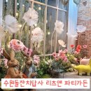 돌잔치준비 호텔리츠 리츠앤파티가든 답사후기