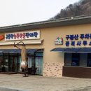구봉산농특산물판매장
