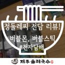 세븐일레븐 남양주오남점 | 일회용전자담배 버블몬 버블스틱 솔직리뷰!