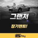 팀자동차(티스테이션 장기점) | 그랜저 장기렌트, 카페이에서 하길 잘했어요 (실제 후기)